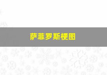 萨菲罗斯梗图