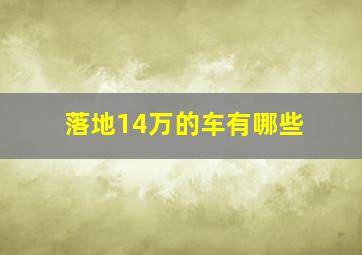 落地14万的车有哪些