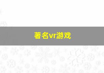 著名vr游戏