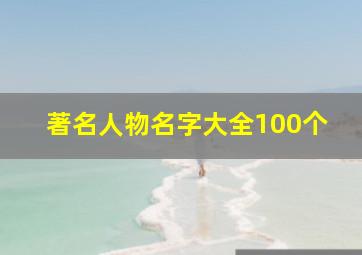 著名人物名字大全100个