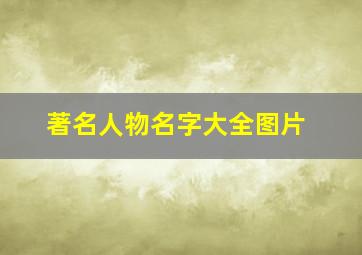 著名人物名字大全图片