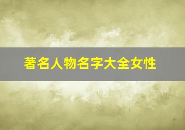 著名人物名字大全女性