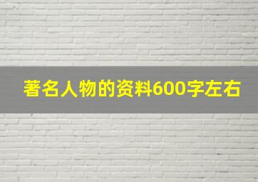 著名人物的资料600字左右