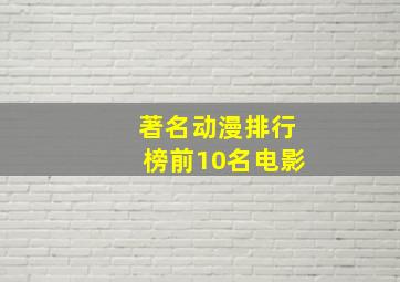 著名动漫排行榜前10名电影