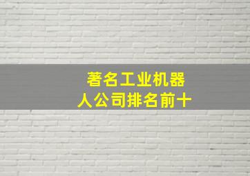 著名工业机器人公司排名前十