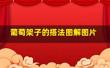 葡萄架子的搭法图解图片