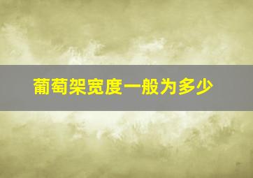 葡萄架宽度一般为多少