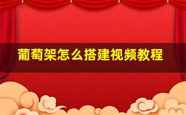 葡萄架怎么搭建视频教程