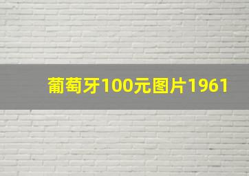 葡萄牙100元图片1961