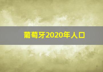 葡萄牙2020年人口