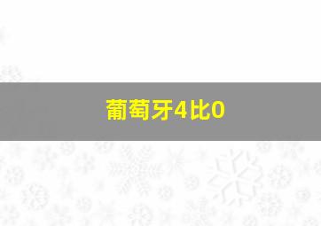 葡萄牙4比0