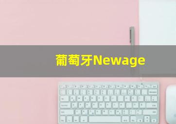 葡萄牙Newage