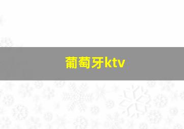 葡萄牙ktv