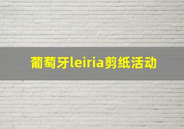 葡萄牙leiria剪纸活动