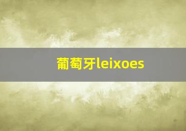 葡萄牙leixoes