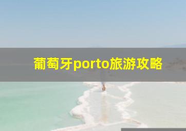 葡萄牙porto旅游攻略