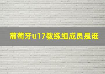 葡萄牙u17教练组成员是谁