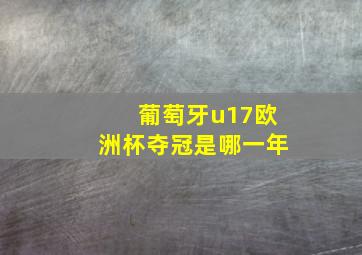 葡萄牙u17欧洲杯夺冠是哪一年