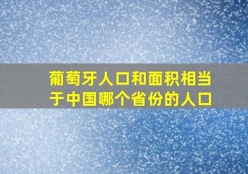 葡萄牙人口和面积相当于中国哪个省份的人口