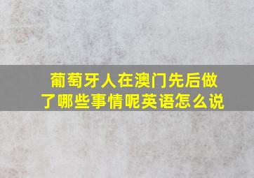 葡萄牙人在澳门先后做了哪些事情呢英语怎么说