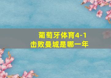 葡萄牙体育4-1击败曼城是哪一年