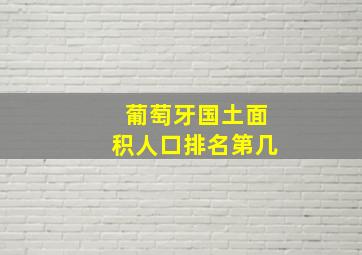 葡萄牙国土面积人口排名第几