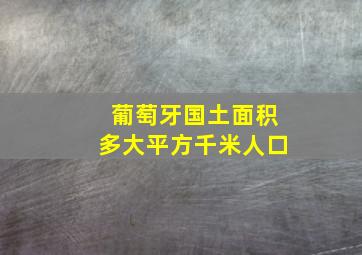 葡萄牙国土面积多大平方千米人口