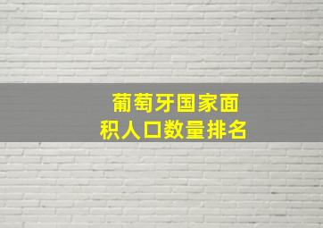 葡萄牙国家面积人口数量排名