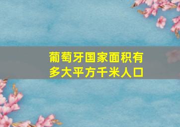 葡萄牙国家面积有多大平方千米人口