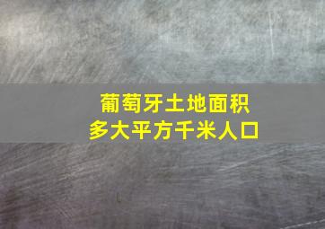 葡萄牙土地面积多大平方千米人口