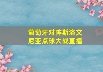 葡萄牙对阵斯洛文尼亚点球大战直播