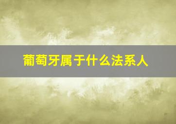 葡萄牙属于什么法系人