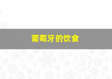 葡萄牙的饮食