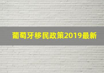 葡萄牙移民政策2019最新