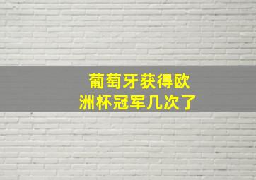 葡萄牙获得欧洲杯冠军几次了