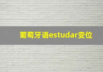 葡萄牙语estudar变位