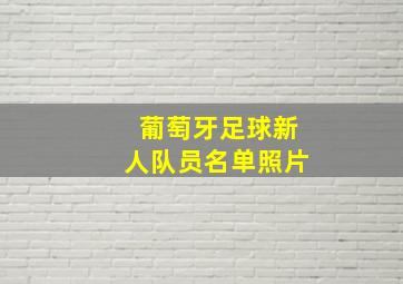 葡萄牙足球新人队员名单照片