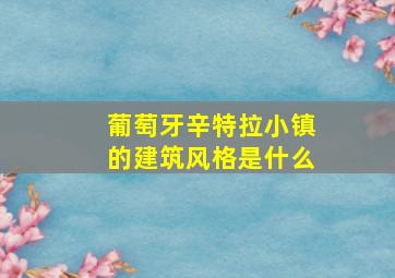 葡萄牙辛特拉小镇的建筑风格是什么