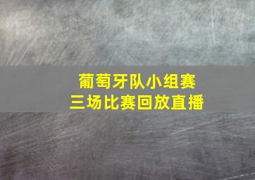 葡萄牙队小组赛三场比赛回放直播