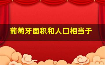 葡萄牙面积和人口相当于