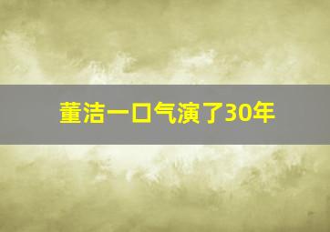 董洁一口气演了30年