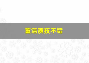 董洁演技不错