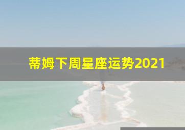 蒂姆下周星座运势2021