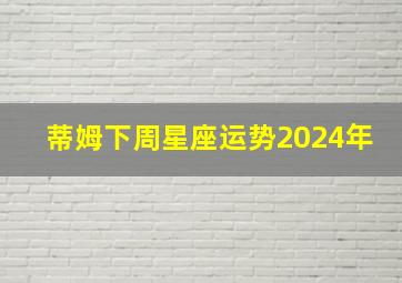 蒂姆下周星座运势2024年