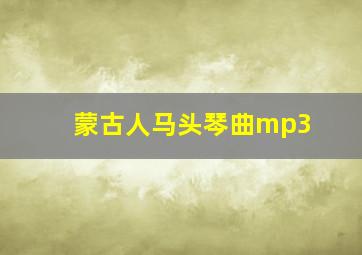 蒙古人马头琴曲mp3