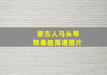 蒙古人马头琴独奏曲简谱图片