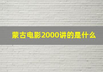 蒙古电影2000讲的是什么