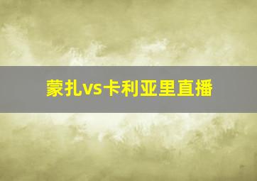 蒙扎vs卡利亚里直播