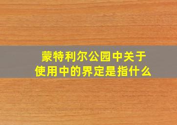 蒙特利尔公园中关于使用中的界定是指什么