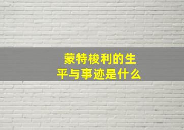 蒙特梭利的生平与事迹是什么